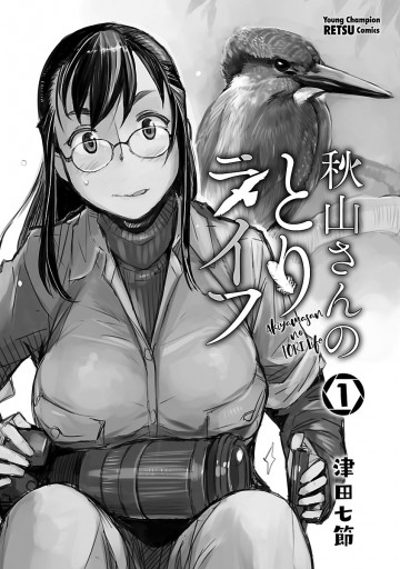 秋山さんのとりライフ 1 - 津田七節 - 電子書籍・無料漫画ならブックライブ