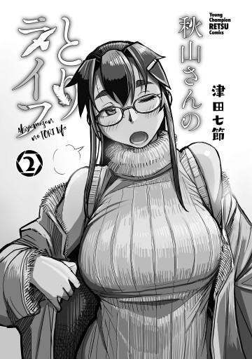 秋山さんのとりライフ 2（最新刊） - 津田七節 - 電子書籍・無料漫画