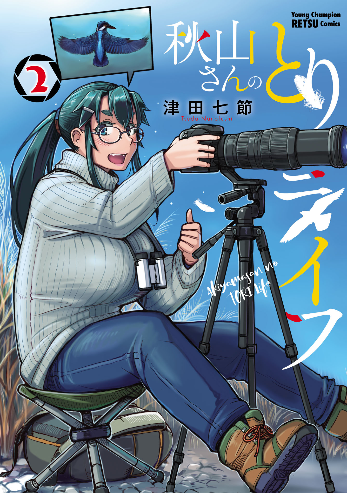 秋山 秋山さんのとりライフ 2（最新刊） - 津田七節 - 電子書籍・無料漫画