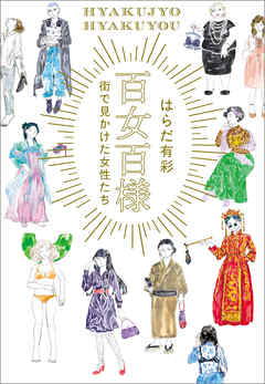 百女百様　〜街で見かけた女性たち