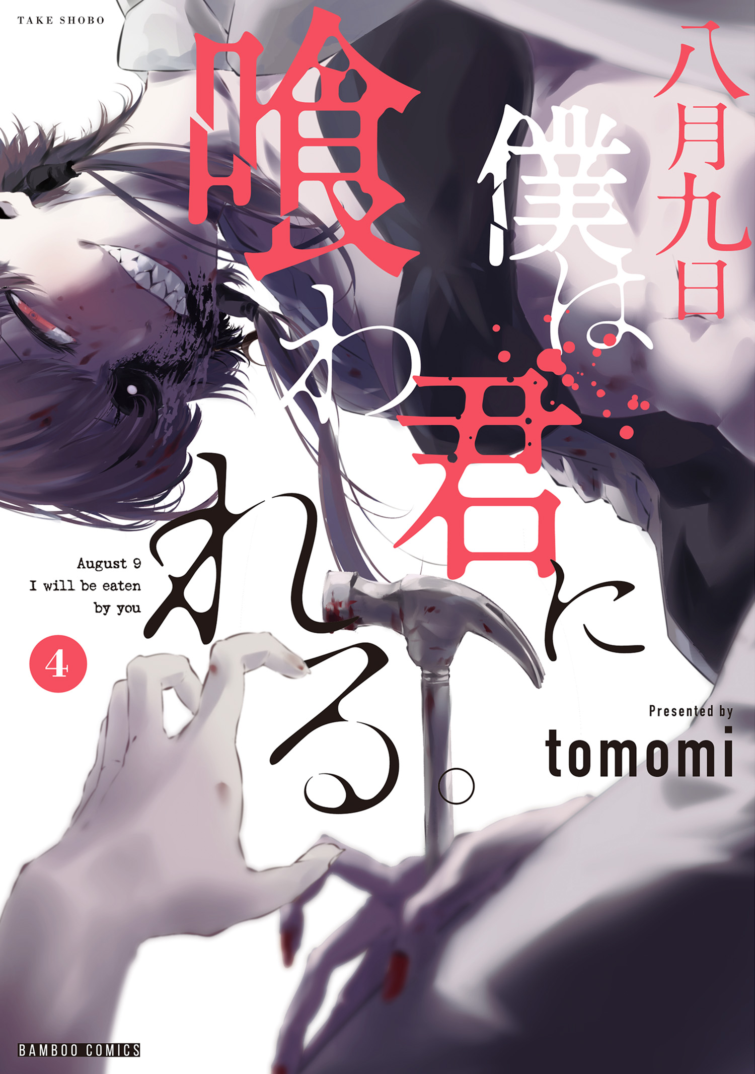 八月九日 僕は君に喰われる。 (4) - Tomomi - 青年マンガ・無料試し読みなら、電子書籍・コミックストア ブックライブ