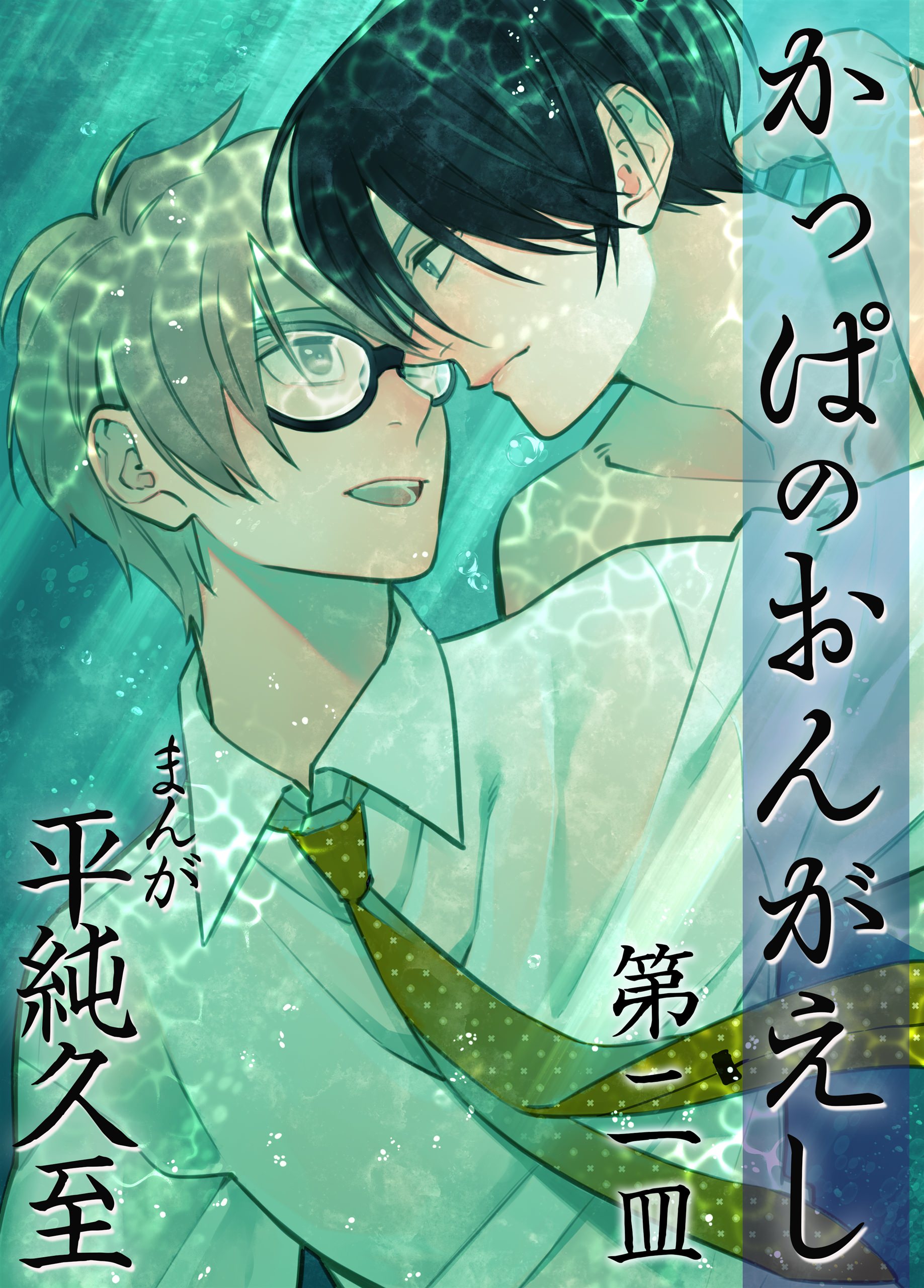 かっぱのおんがえし（２） - 平純久至 - BL(ボーイズラブ)マンガ・無料試し読みなら、電子書籍・コミックストア ブックライブ