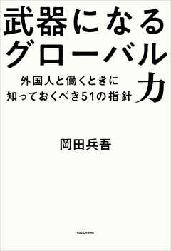武器になるグローバル力　外国人と働くときに知っておくべき51の指針