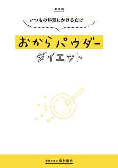 新装版 いつもの料理にかけるだけ おからパウダーダイエット