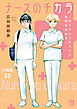 ナースのチカラ ～私たちにできること 訪問看護物語～【分冊版】　35