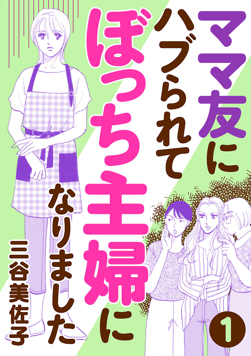 ママ友にハブられて ぼっち主婦になりました 分冊版 １ 漫画 無料試し読みなら 電子書籍ストア ブックライブ