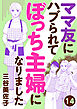 ママ友にハブられて ぼっち主婦になりました【分冊版】　14