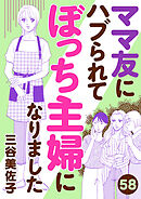 ママ友にハブられて ぼっち主婦になりました【分冊版】　58