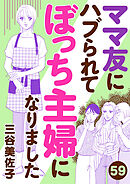 ママ友にハブられて ぼっち主婦になりました【分冊版】　59