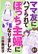 ママ友にハブられて ぼっち主婦になりました【分冊版】　61