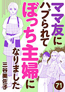 ママ友にハブられてぼっち主婦になりました【分冊版】　71