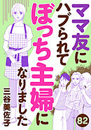 ママ友にハブられてぼっち主婦になりました【分冊版】　82
