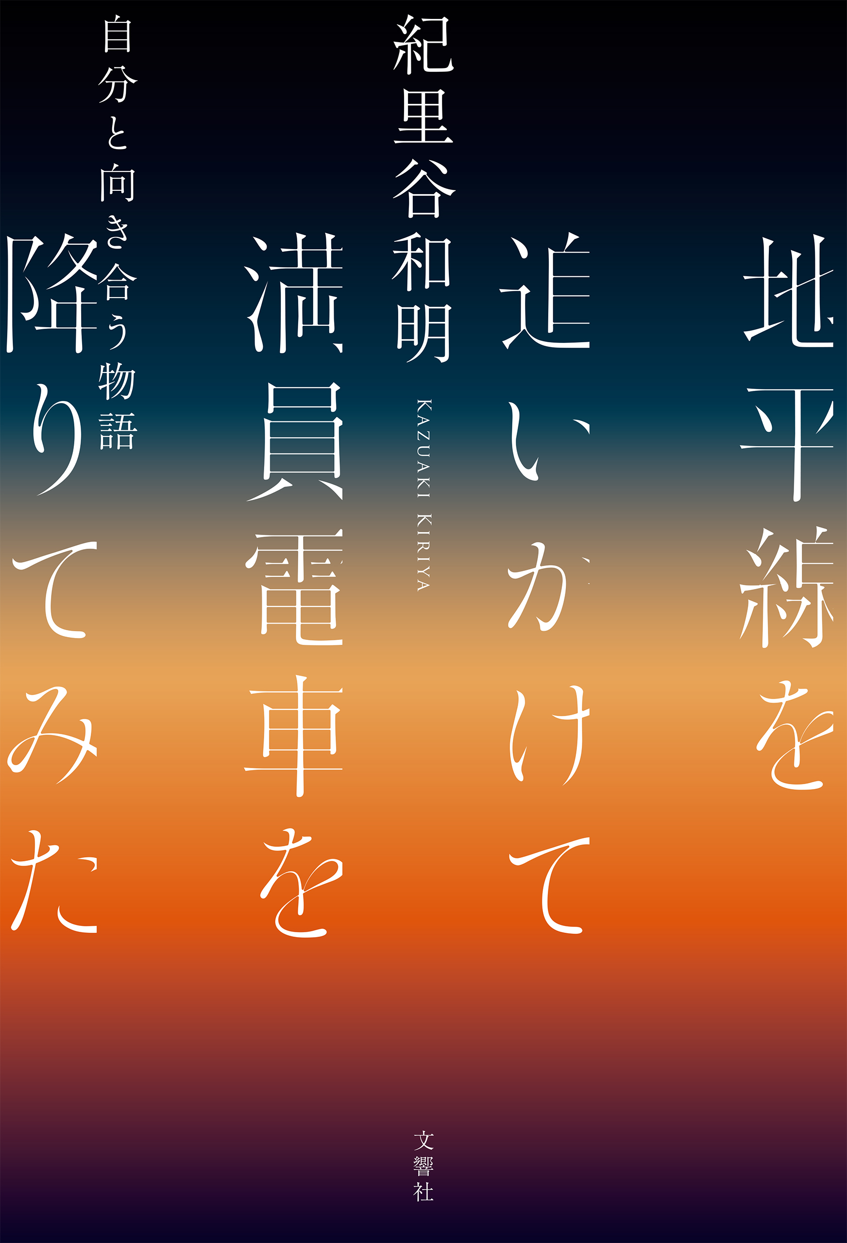 ガンを越え、めざせ地平線!! 本 健康/医学 本 健康/医学 優遇価格