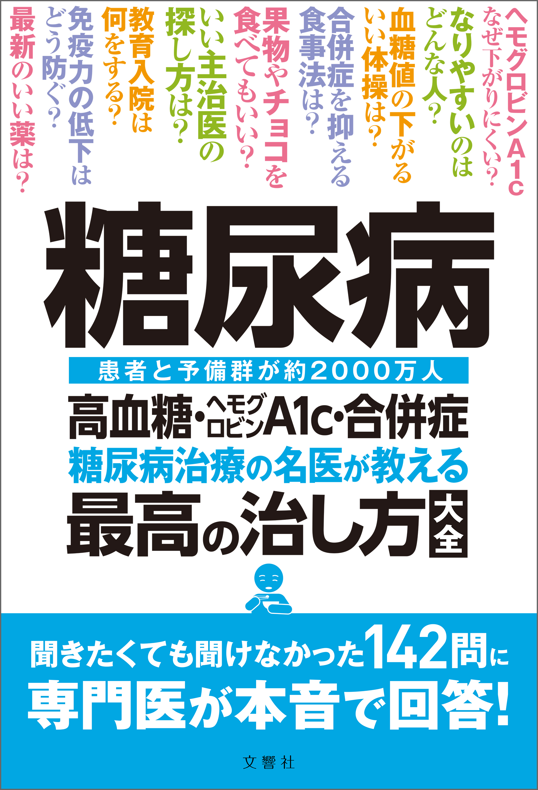 糖尿病 高血糖 ヘモグロビンａ1ｃ 合併症 糖尿病治療の名医が教える最高の治し方大全 聞きたくても聞けなかった142問に専門医が本音で回答 漫画 無料試し読みなら 電子書籍ストア ブックライブ