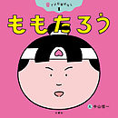 音でよむ昔ばなし①ももたろう