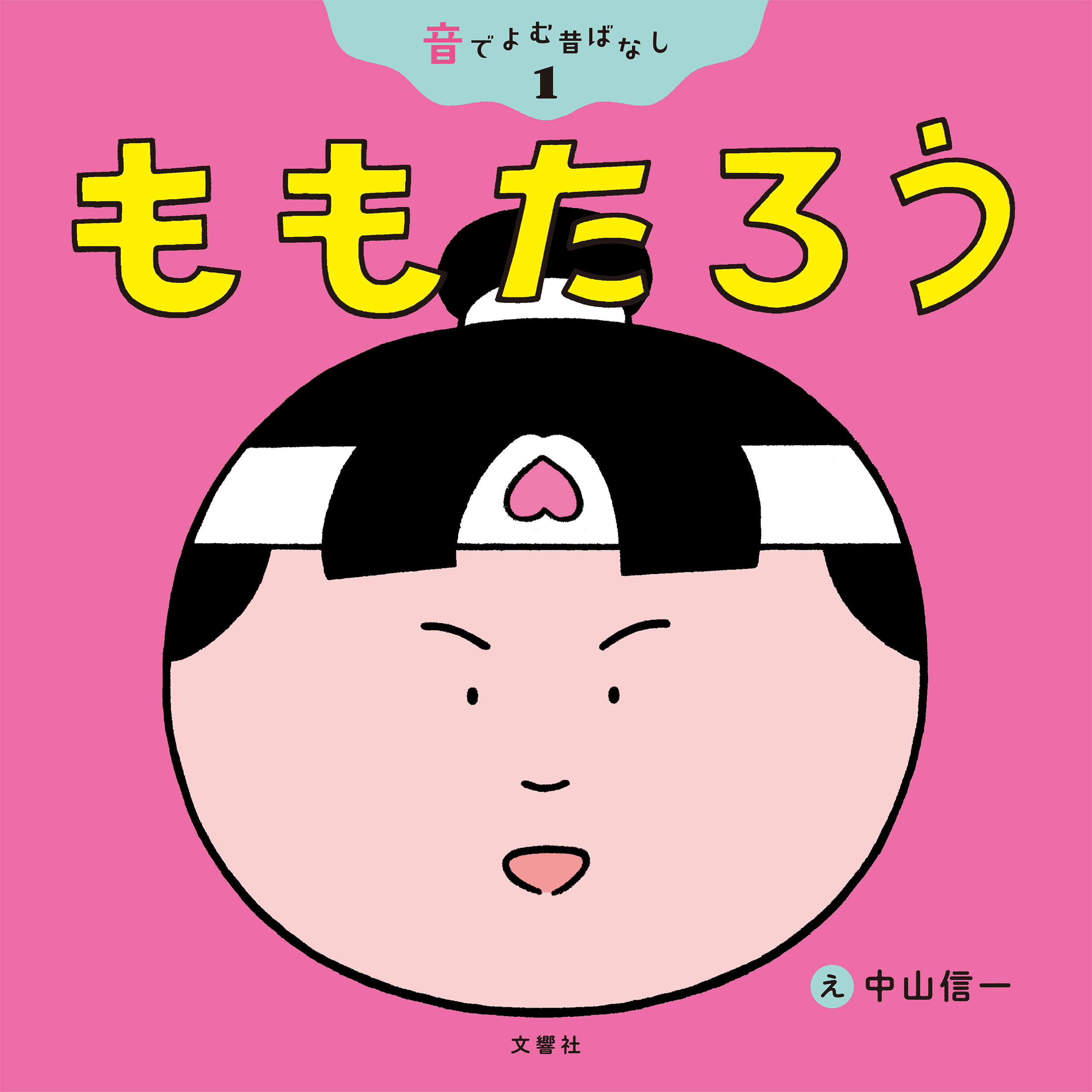 音でよむ昔ばなし①ももたろう - 中山信一 - 漫画・ラノベ（小説