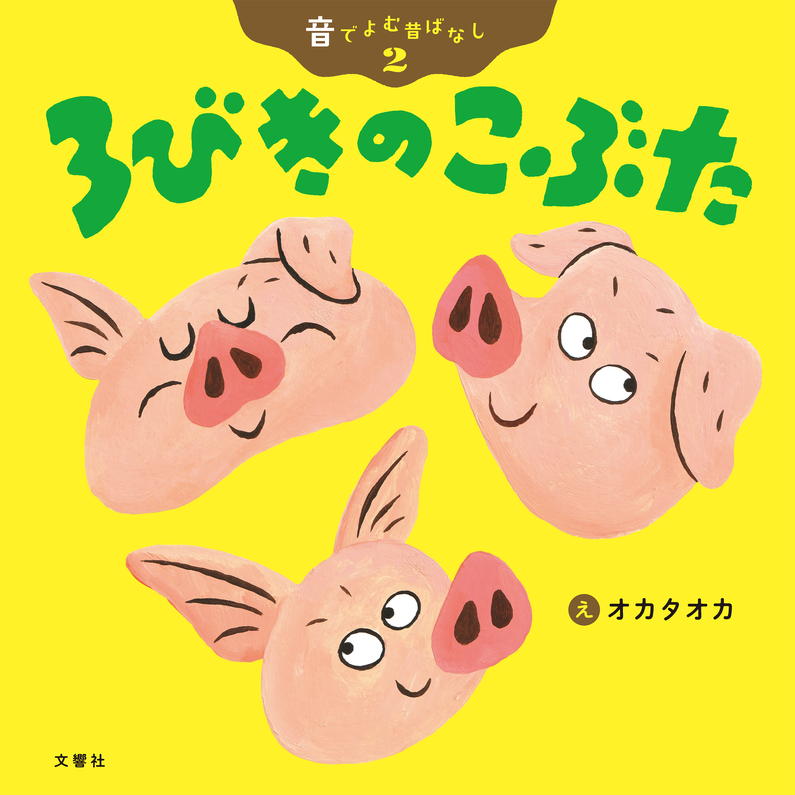 音でよむ昔ばなし ３びきのこぶた オカタオカ 漫画 無料試し読みなら 電子書籍ストア ブックライブ