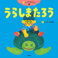音でよむ昔ばなし③うらしまたろう