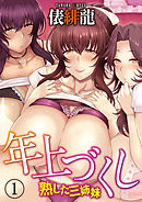 年上づくし-熟した三姉妹-(1)