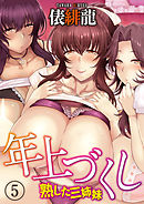 年上づくし-熟した三姉妹-(5)