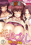 年上づくし-熟した三姉妹-(7)