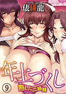 年上づくし-熟した三姉妹-(9)