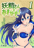 妖精さんにおまかせ！ 女体化妖精をめぐるものがたり(1)