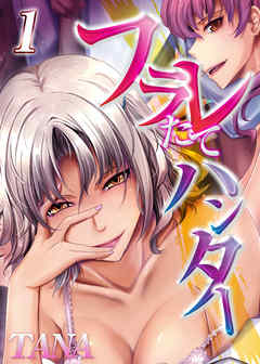 フラレたてハンター (1)