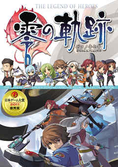 英雄伝説 零の軌跡 スペシャルコレクションブック