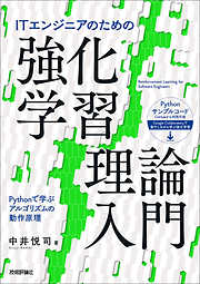 ITエンジニアのための強化学習理論入門