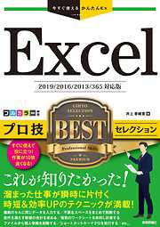 今すぐ使えるかんたんEx Excel プロ技BESTセレクション［2019/2016/2013/365対応版］
