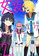 女装パンデミック2