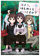 カメラ、はじめてもいいですか？（１） - しろ - 漫画・ラノベ