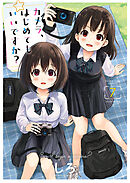 カメラ、はじめてもいいですか？（７）