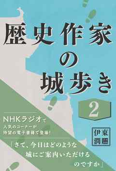 歴史作家の城歩き 2 【熊本城 / 江戸城 / 名古屋城】