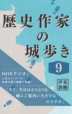歴史作家の城歩き 9 【五稜郭／松前城／宇都宮城】