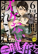 6畳一間でイケないあれこれ 4【R18版】