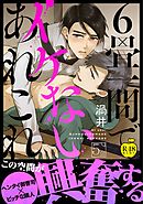 6畳一間でイケないあれこれ 5【R18版】