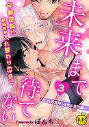 未来まで待てない3～ホントの気持ちを知る魔法編～【R18版】