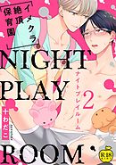 NIGHT PLAY ROOM イメクラ絶頂保育園2【R18版】