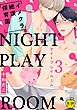 NIGHT PLAY ROOM イメクラ絶頂保育園3【R18版】