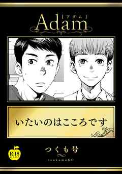 いたいのはこころです【R18版】