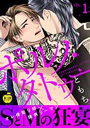 ポルノ・タトゥー1【R18版】