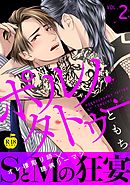 ポルノ・タトゥー2【R18版】