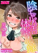 陰キャパパ活体験記録 第３話【修正版】