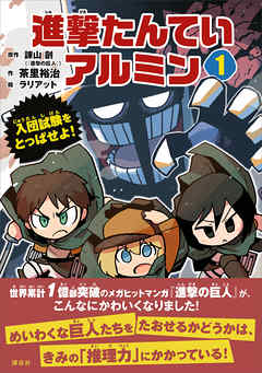 進撃たんていアルミン１　入団試験をとっぱせよ！