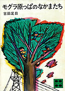 モグラ原っぱのなかまたち