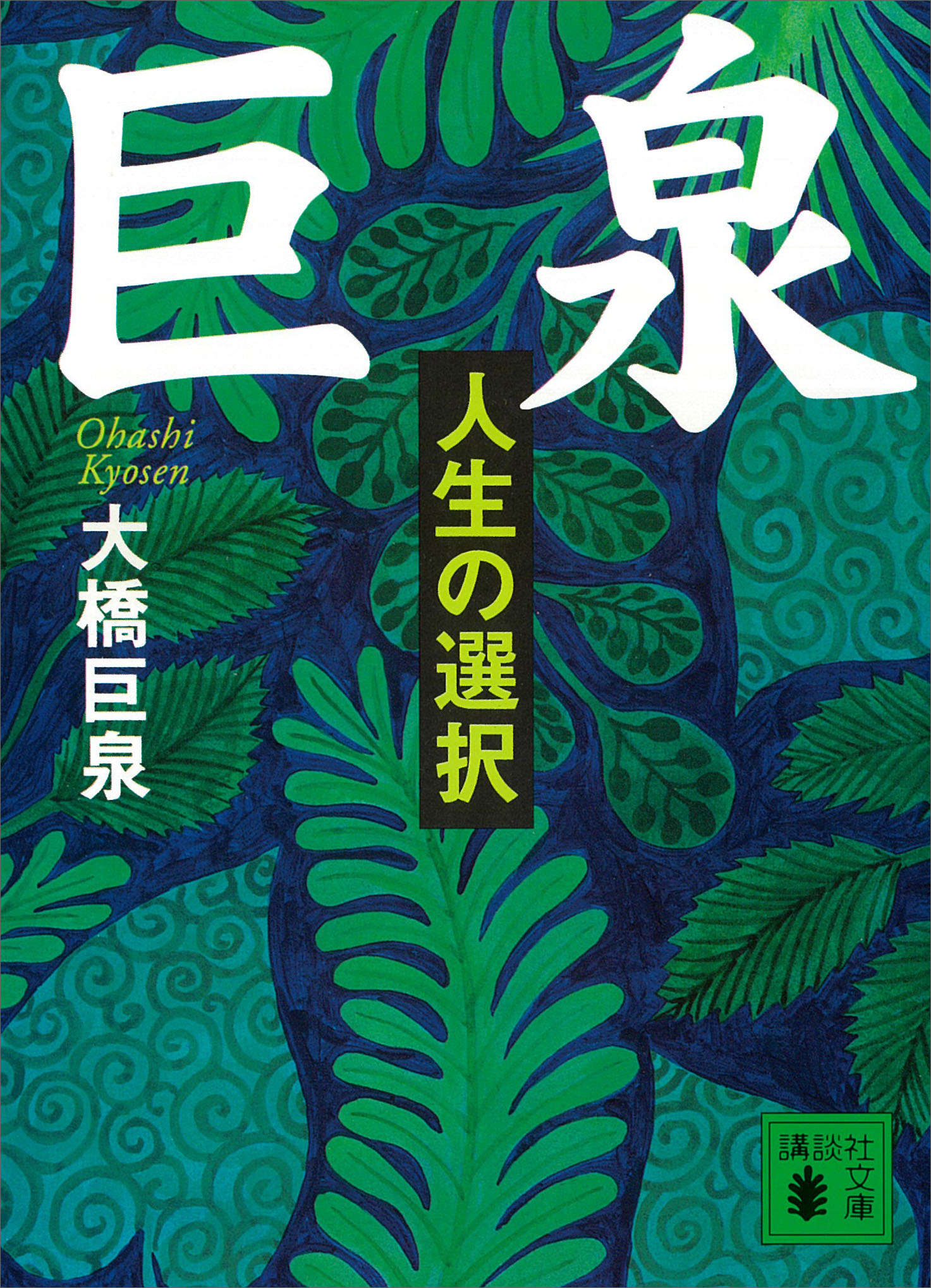 巨泉 人生の選択 大橋巨泉 漫画 無料試し読みなら 電子書籍ストア ブックライブ