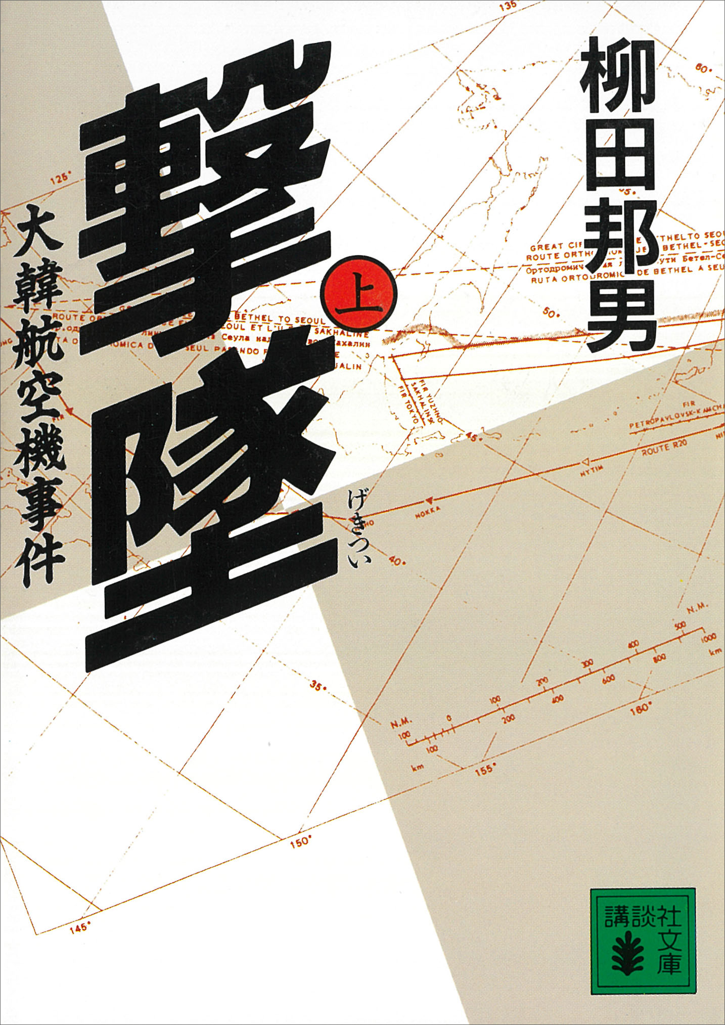 撃墜 上 大韓航空機事件 漫画 無料試し読みなら 電子書籍ストア ブックライブ