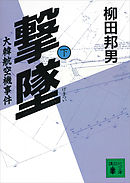 撃墜（下）大韓航空機事件